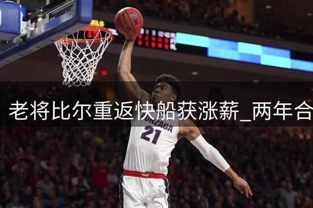 老将比尔重返快船获涨薪 两年合同含球员选项